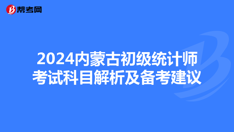 2024内蒙古初级统计师考试科目解析及备考建议