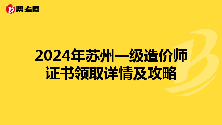 2024年苏州一级造价师证书领取详情及攻略