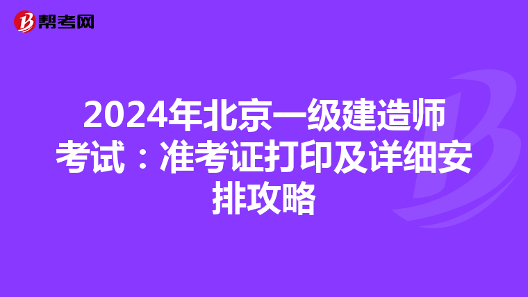 2024年北京一級建造師考試：準考證打印及詳細安排攻略