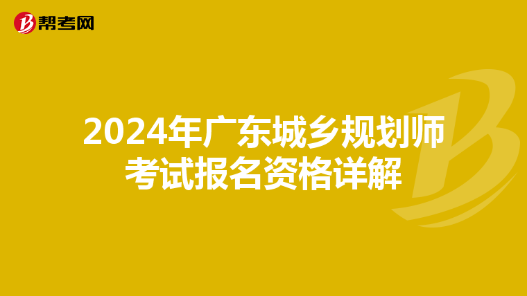 2024年广东城乡规划师考试报名资格详解