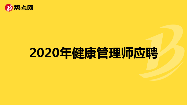 2020年健康管理师应聘