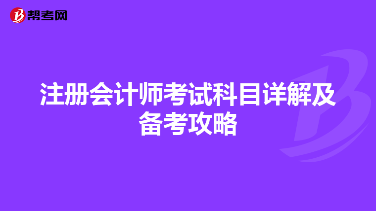 注冊會計師考試科目詳解及備考攻略