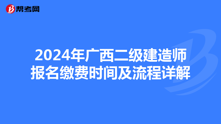 2024年广西二级建造师报名缴费时间及流程详解