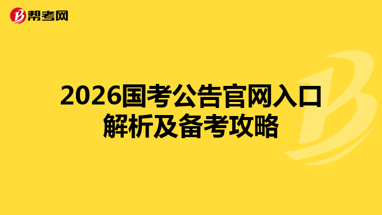 2026国考公告官网入口解析及备考攻略