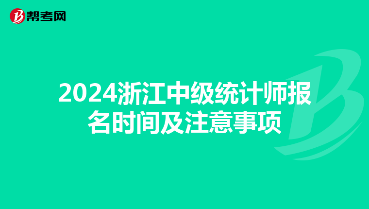 2024浙江中级统计师报名时间及注意事项
