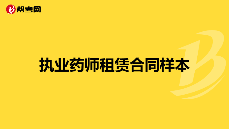 执业药师租赁合同样本