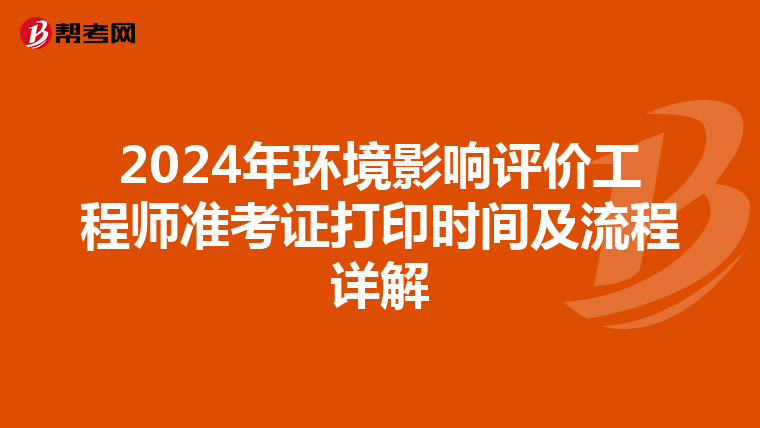2024年环境影响评价工程师准考证打印时间及流程详解