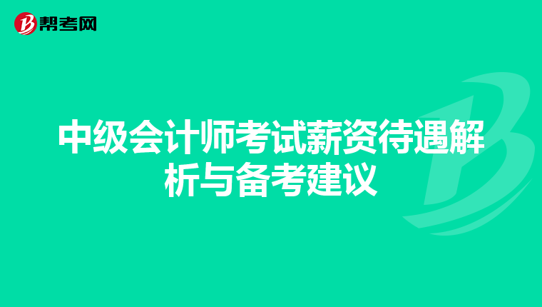 中级会计师考试薪资待遇解析与备考建议