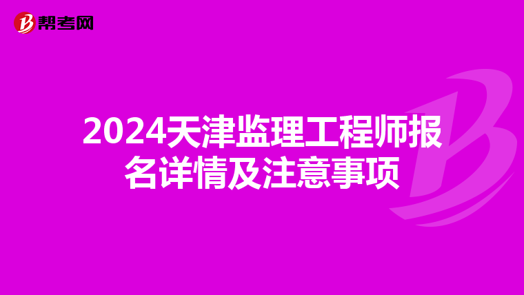 2024天津监理工程师报名详情及注意事项