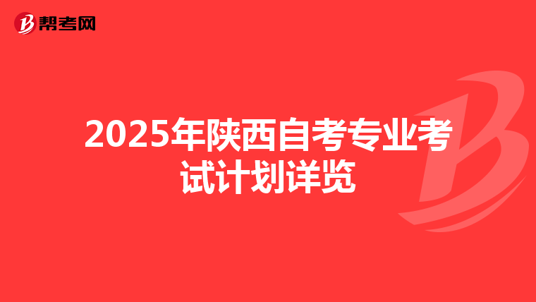 2025年陕西自考专业考试计划详览