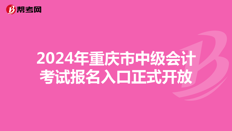 2024年重庆市中级会计考试报名入口正式开放