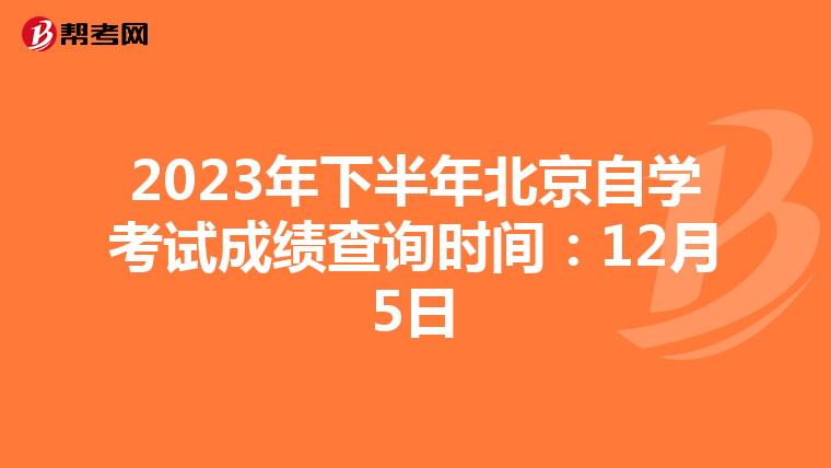 2023年下半年北京自学考试成绩查询时间：12月5日