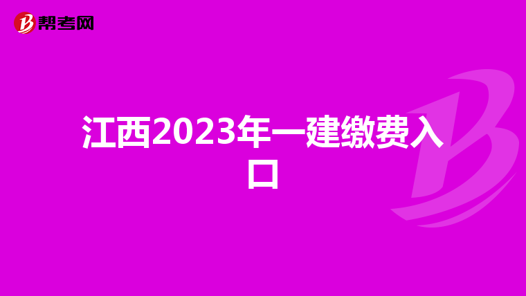 江西2023年一建缴费入口