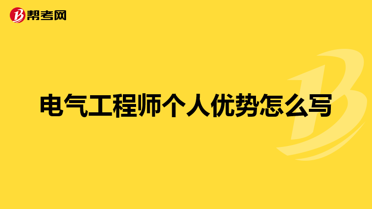 电气工程师个人优势怎么写