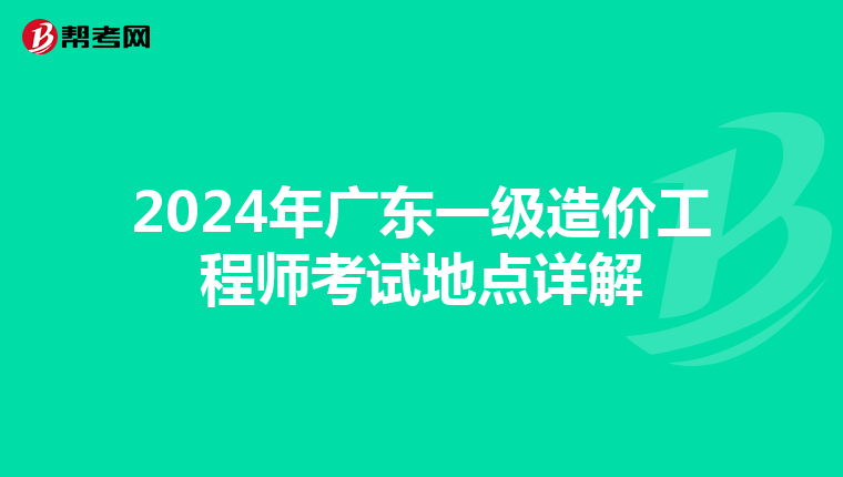 2024年广东一级造价工程师考试地点详解