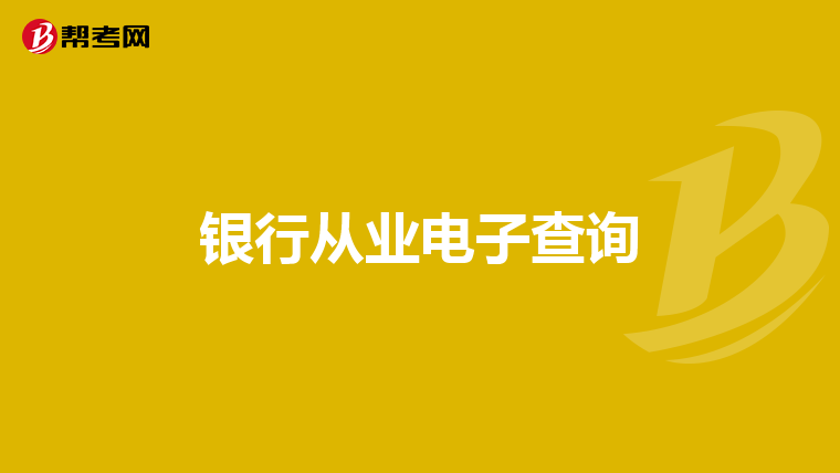 银行从业电子查询