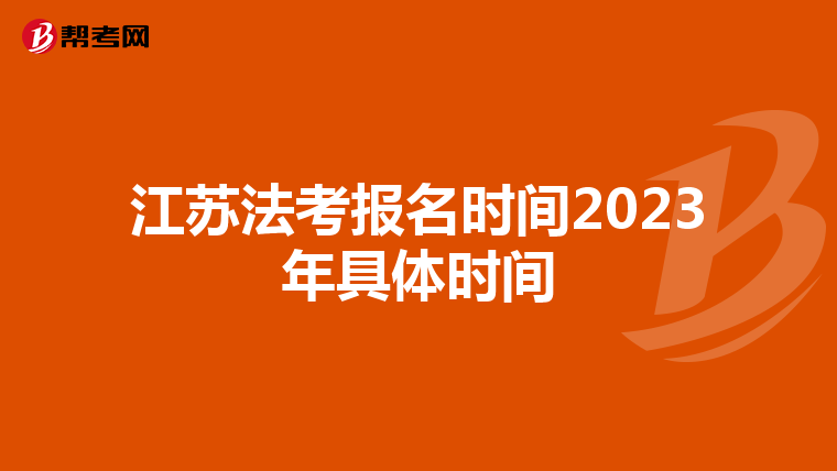 江苏法考报名时间2023年具体时间
