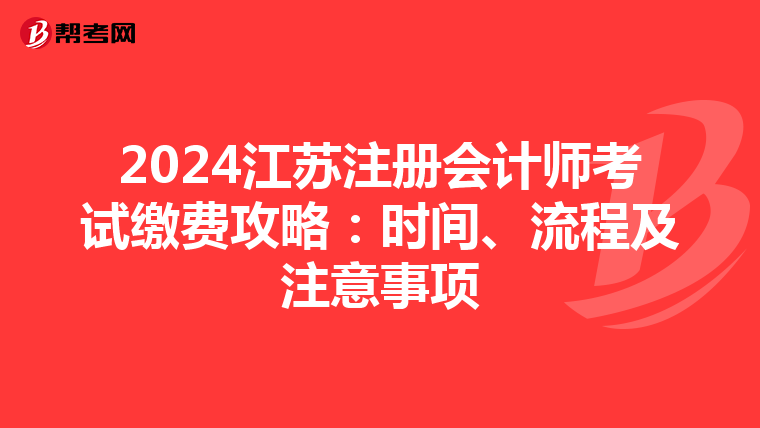 2024江蘇注冊會計師考試繳費攻略：時間、流程及注意事項