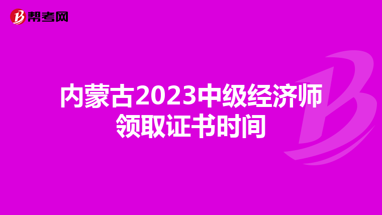 内蒙古2023中级经济师领取证书时间