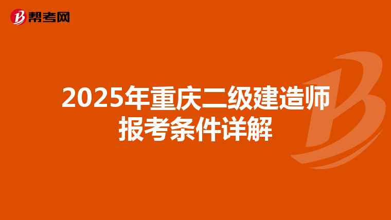 2025年重庆二级建造师报考条件详解