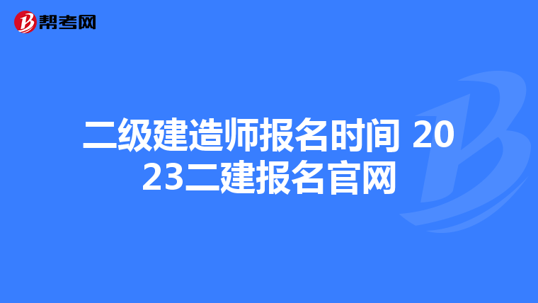 二级建造师报名时间 2023二建报名官网
