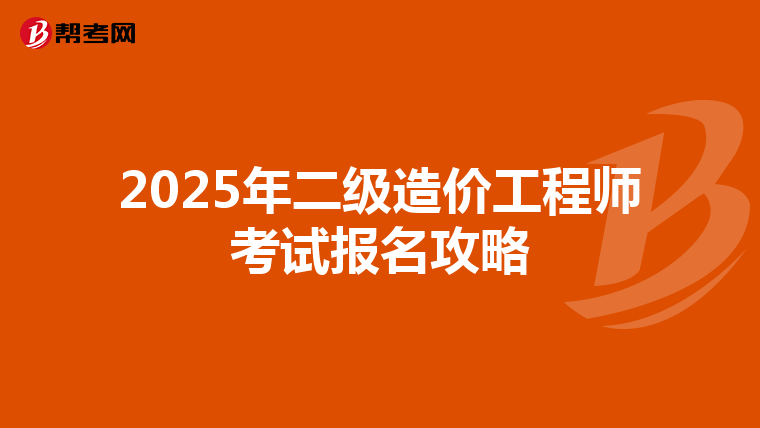 2025年二级造价工程师考试报名攻略