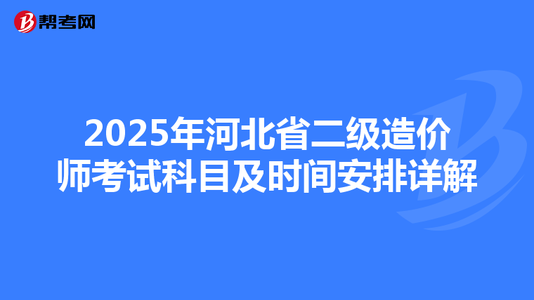 2025年河北省二級造價師考試科目及時間安排詳解