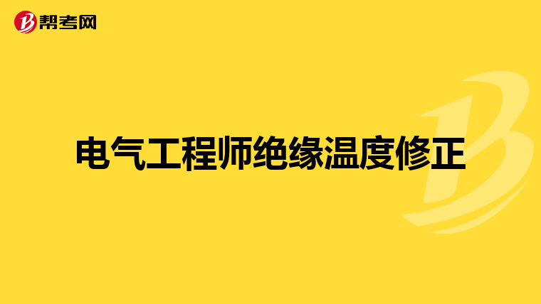 电气工程师绝缘温度修正