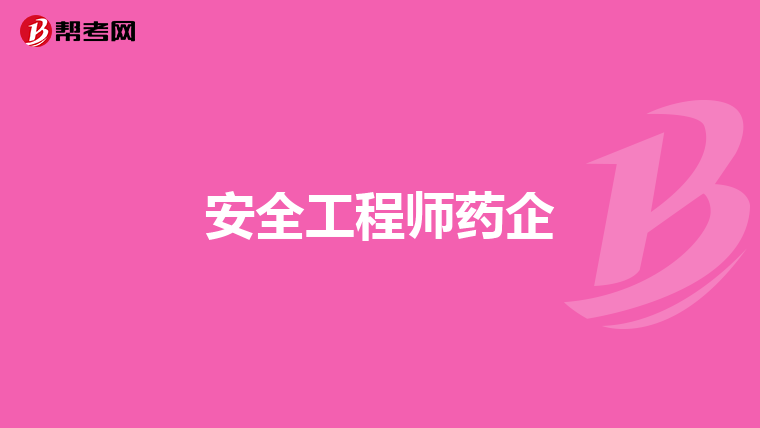 安全工程師藥企