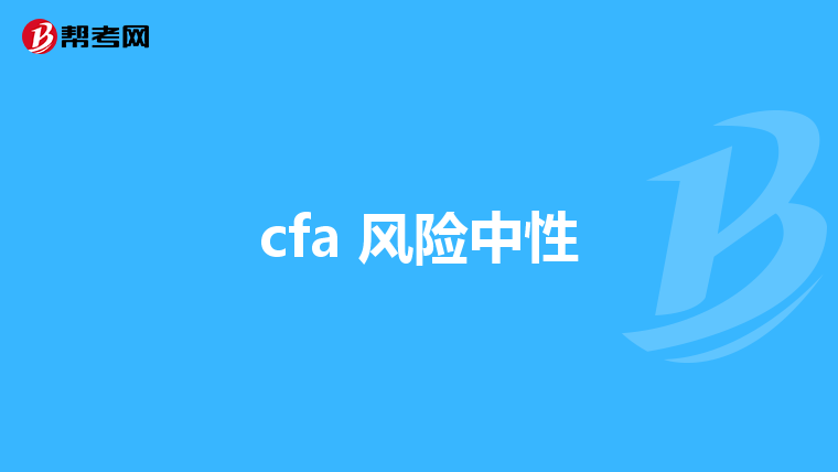 cfa 风险中性