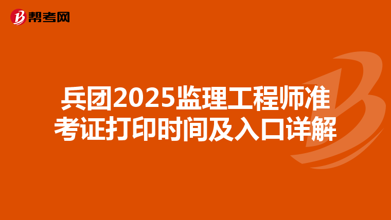 兵团2025监理工程师准考证打印时间及入口详解