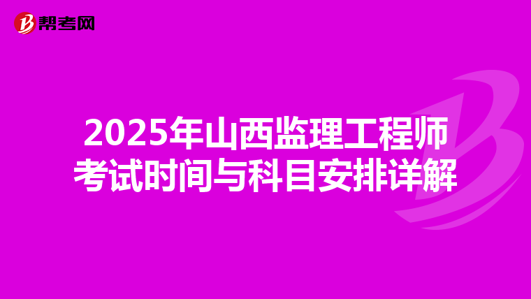 2025年山西监理工程师考试时间与科目安排详解