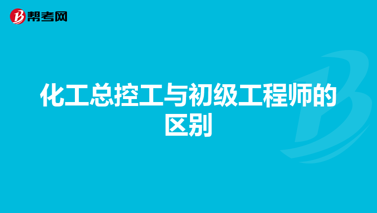 化工总控工与初级工程师的区别