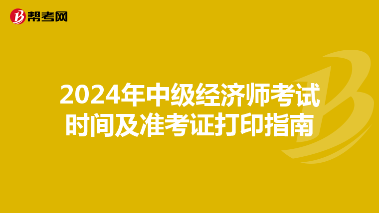 2024年中级经济师考试时间及准考证打印指南