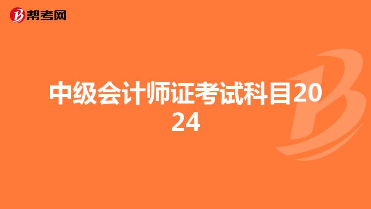 中级会计师证考试科目2024