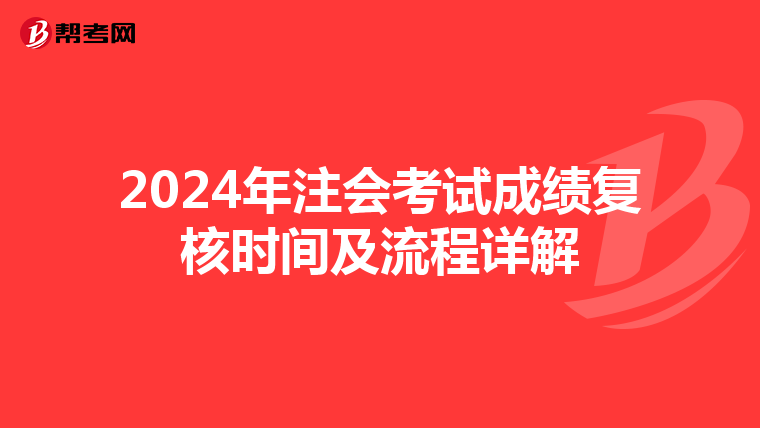 2024年注会考试成绩复核时间及流程详解