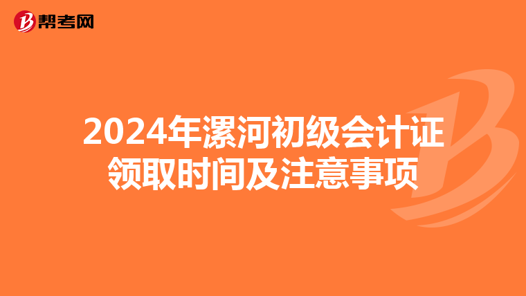2024年漯河初级会计证领取时间及注意事项