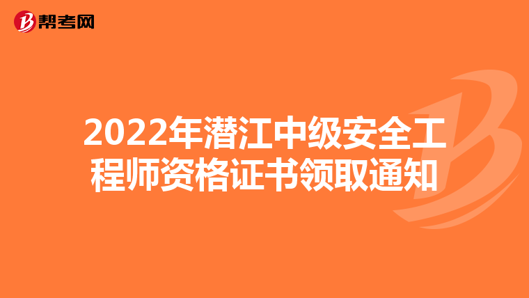 2022年潜江中级安全工程师资格证书领取通知