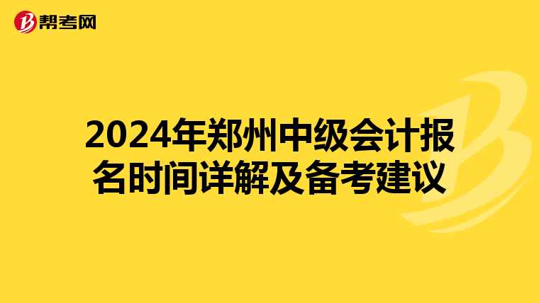 2024年鄭州中級會計報名時間詳解及備考建議