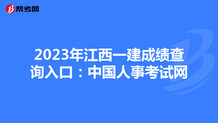 2023年江西一建成绩查询入口：中国人事考试网