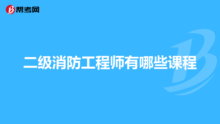 二级消防工程师有哪些课程
