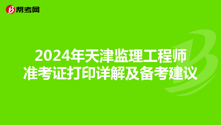 2024年天津監理工程師準考證打印詳解及備考建議
