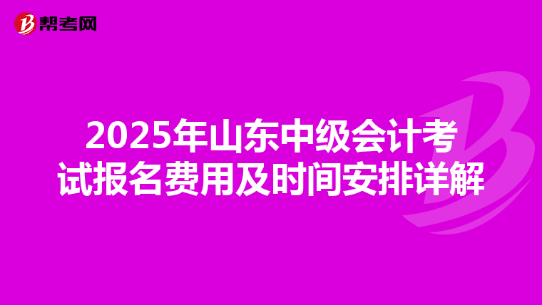2025年山东中级会计考试报名费用及时间安排详解