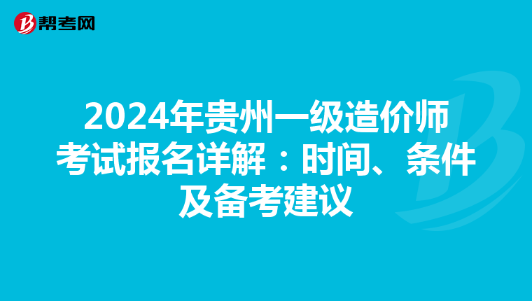 2024年貴州一級造價師考試報名詳解：時間、條件及備考建議