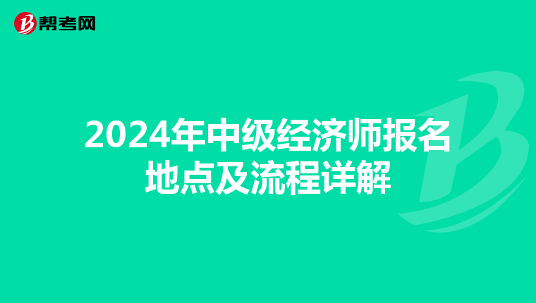 2024年中级经济师报名地点及流程详解