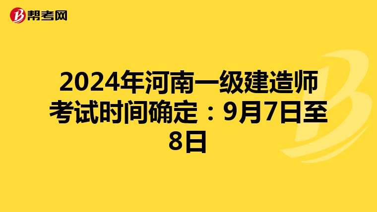 2024年河南一级建造师考试时间确定：9月7日至8日