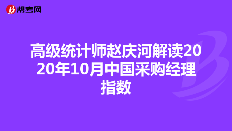 高級(jí)統(tǒng)計(jì)師趙慶河解讀2020年10月中國(guó)采購(gòu)經(jīng)理指數(shù)