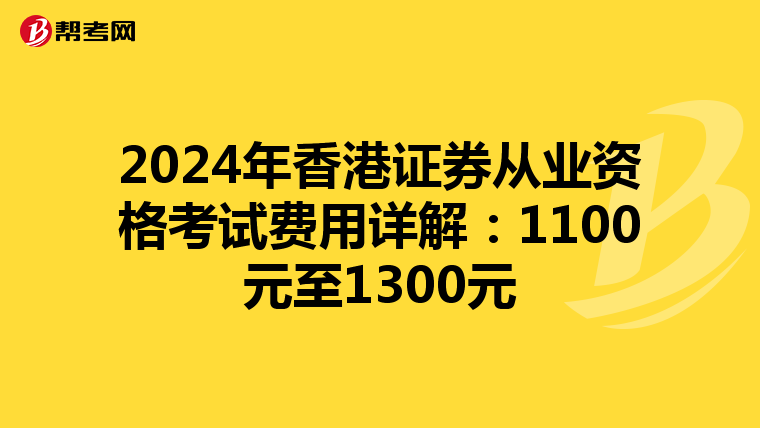 2024年香港证券从业资格考试费用详解：1100元至1300元