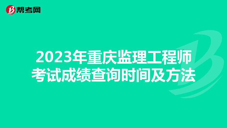 2023年重庆监理工程师考试成绩查询时间及方法
