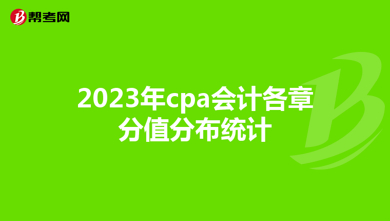 2023年cpa会计各章分值分布统计